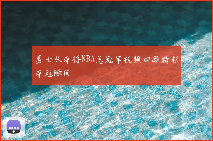 勇士队夺得NBA总冠军视频回顾精彩夺冠瞬间