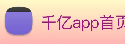 千亿app首页-官网 Logo